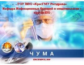 ЧУМА