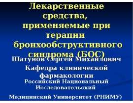 Лекарственные средства, применяемые при терапии бронхообструктивного синдрома (БОС)