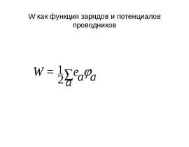 W как функция зарядов и потенциалов проводников
