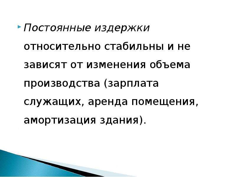 От объемов производства не зависят