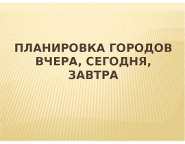Планировка городов
