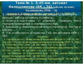 АК-74 для ВУС-106182