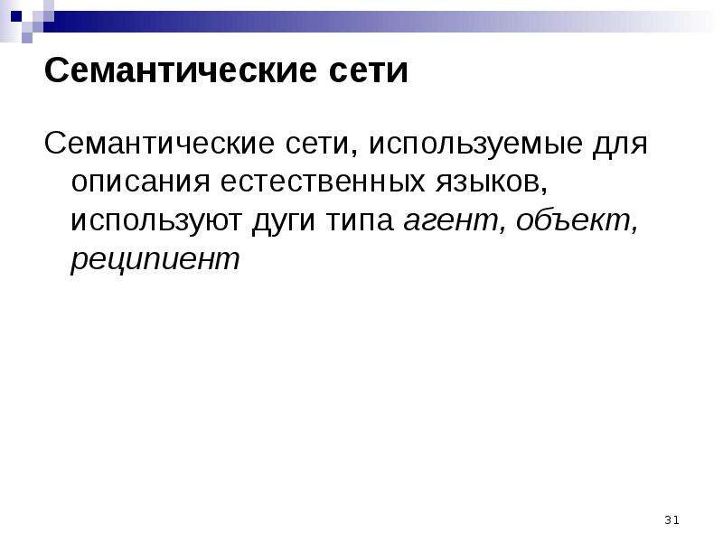 Описание естественных языков. Реципиент семантической сети. Реципиент объект и агент. Семантические сети достоинства и недостатки.