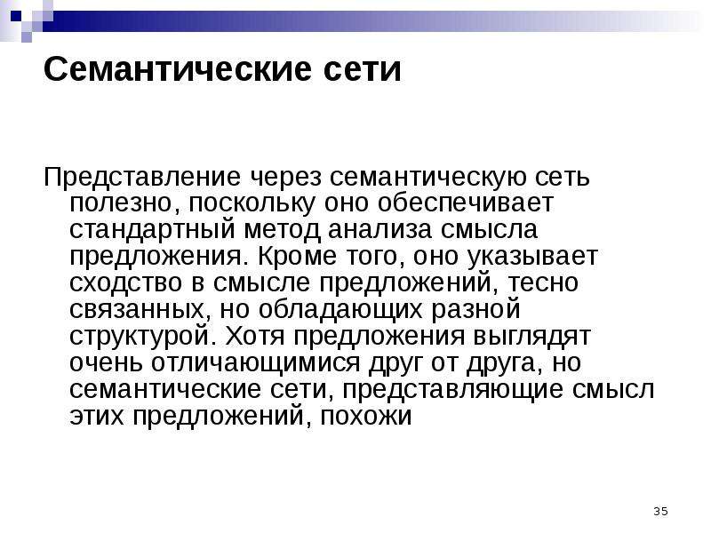 Исследование смыслов. Представление сети. Кроме того предложения. Семантические сети достоинства и недостатки. Семантические сети юридическая.