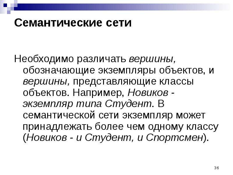 Сети надо. Семантическое дерево. Семантический Тип. Семантические знания. Семантический класс.