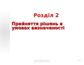 Прийняття рішень в умовах визначеності