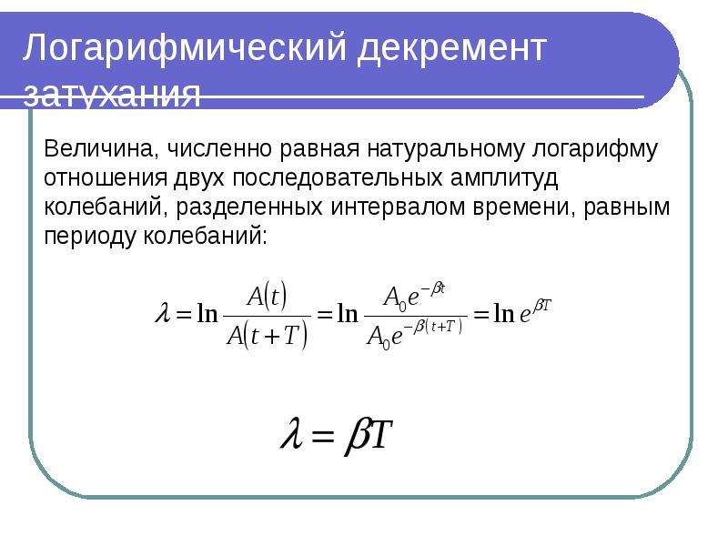 Логарифмический декремент затухания колебаний маятника