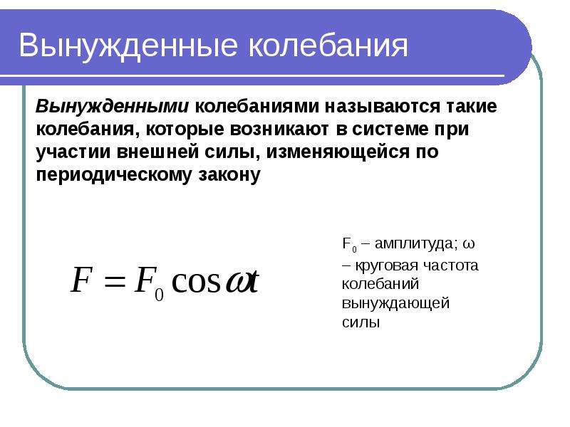 Колебательная сила это. Формула вынужденных колебаний.