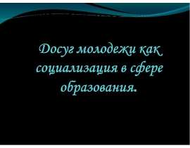 Досуг молодежи