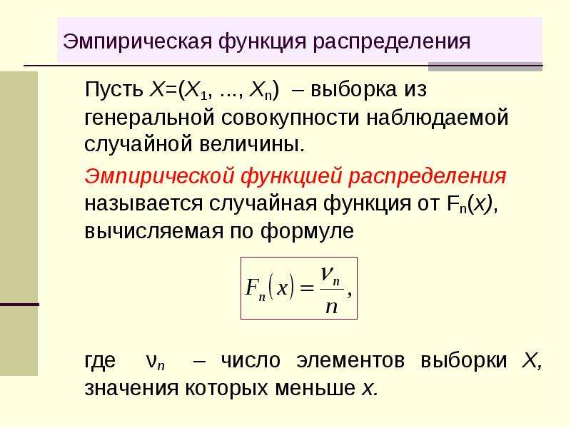 Эмпирическая функция распределения