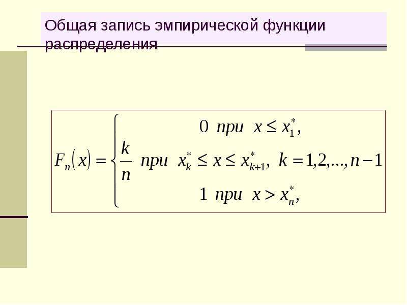 Записи общая. Формула эмпирической функции. Введение в математическую статистику. Общая запись функция. Математическое ожидание эмпирической функции.