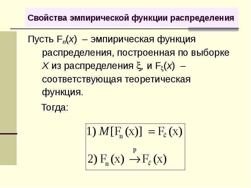 Эмпирическая функция распределения