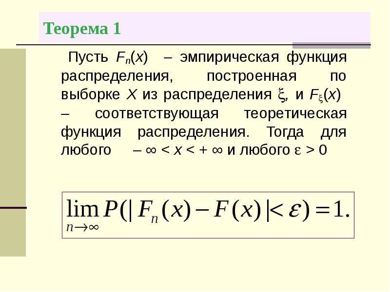 Эмпирическая функция распределения. Теоретическая функция распределения. Построение теоретической функции распределения. Введение в математическую статистику. Построить эмпирическую функцию распределения по выборке.