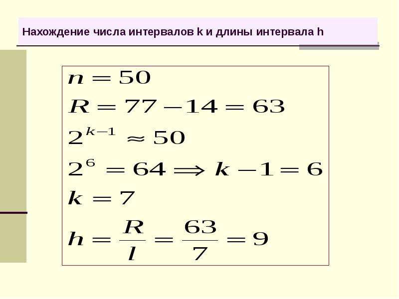 Длина интервала. Как найти число интервалов. Как определить число интервалов. Как определить длину интервала. Оптимальное количество интервалов.