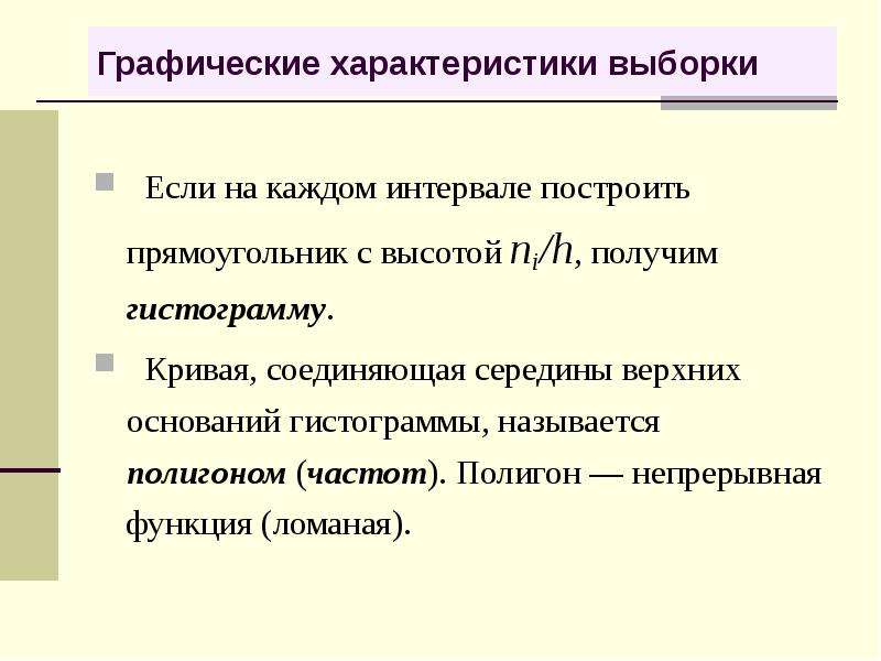 Ломаная функция. Свойства выборки. Характеристика выборки. Параметры выборки.