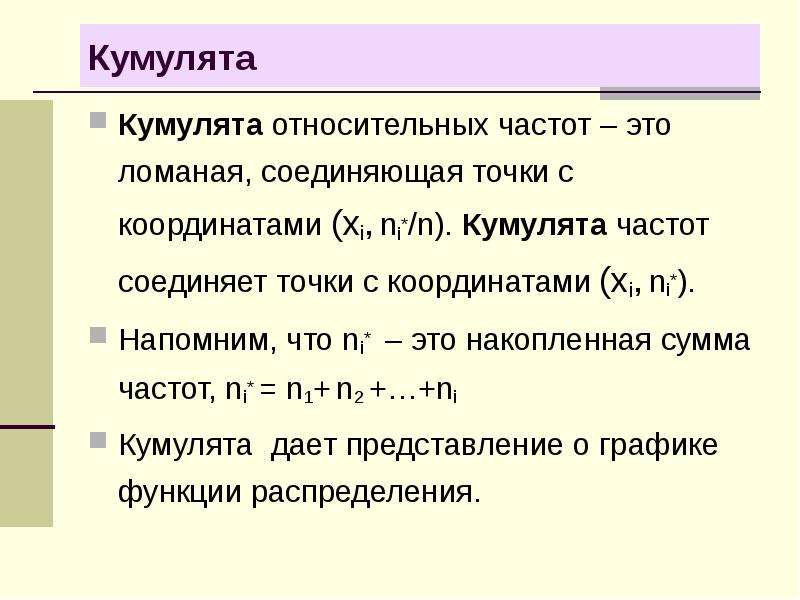 Сумма частот ряда. Кумулята. Кумулята в статистике это. Кумулята относительных частот. Что такое кумулята в математической статистике.