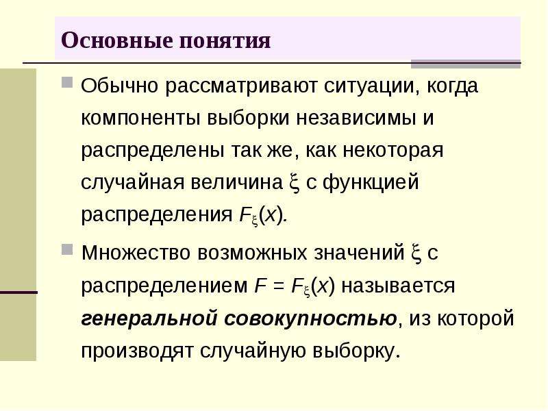 Случайной компоненты. Введение в математическую статистику. Основное понятие математической статистики. Независимые выборки это. Математическая статистика основные понятия.