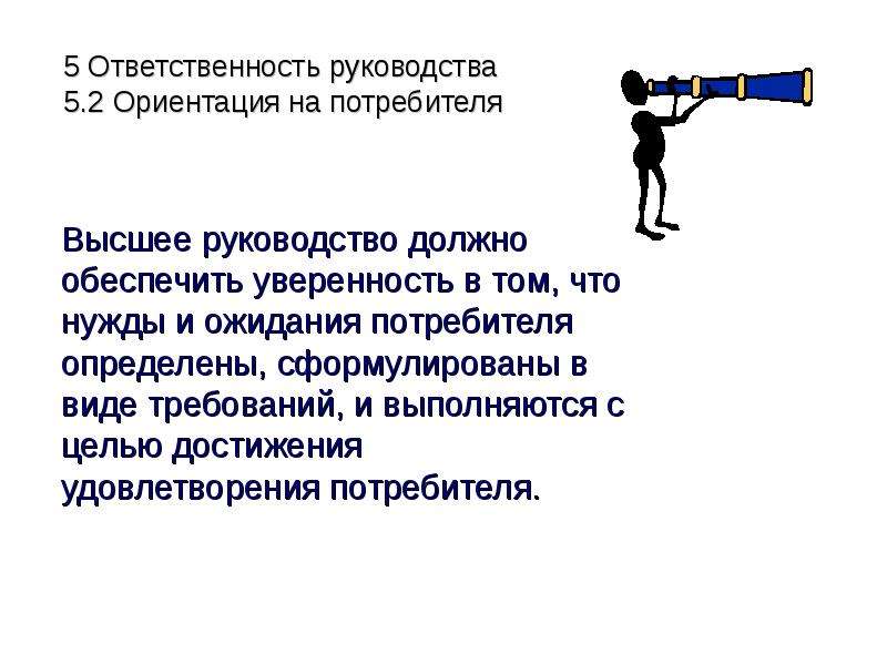 Стандарт ответственность руководства. Ответственность руководства. 2. Ориентация на потребителя. 5 Обязанностей.