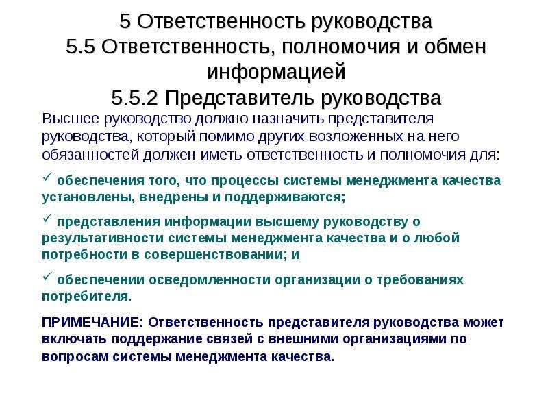 Полномочия и обязанности представителя. Представитель руководства в СМК полномочия и ответственность. Ответить по полномочиям. Владыка полномочия и обязанности.