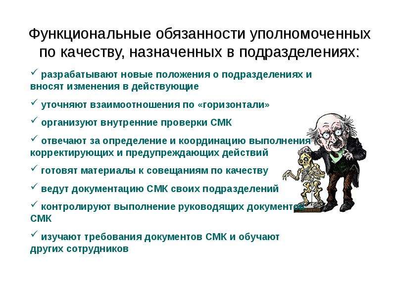 Обязанности уполномоченного организации. Должностные обязанности жены.