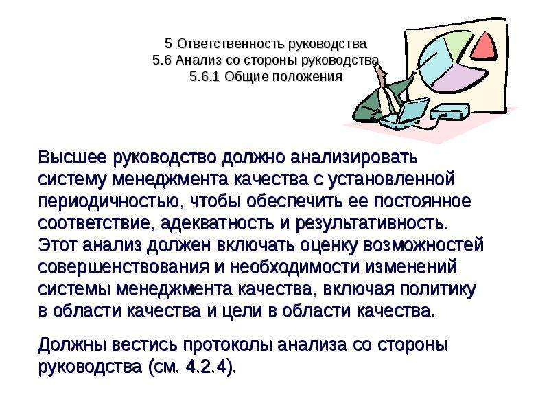 Ответственность руководства. Анализ со стороны руководства для общего пользования. Инструкция ответить. Анализ со стороны руководства должен проводиться с периодичностью. Анализ со стороны руководства вил. Пример.