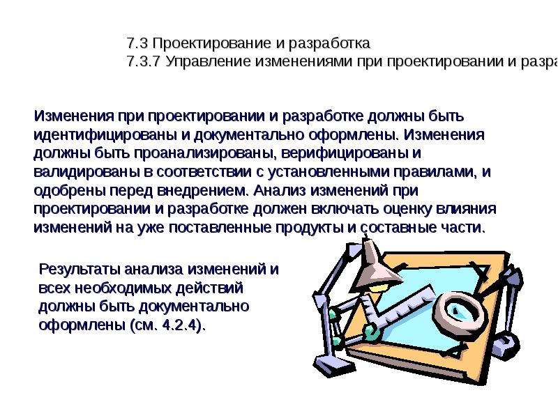 Разработку 7. Документальное оформление пересмотра ПМЛА. Как должен быть разработан проект?.