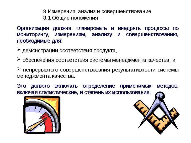 Аналитические меры. Измерения, анализ и совершенствование включают:. Определение, измерение, анализ, улучшение и контроль. 8 Измерение.