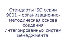 Презентация к лекции 1 -Стандарты ISO серии 9001