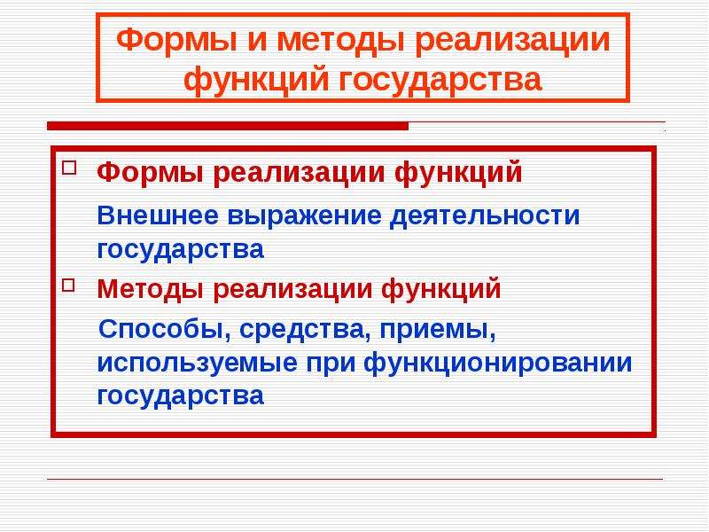 Формы осуществления функций государства. Формы и методы осуществления государства. Методы осуществления функций государства. Формы реализации государства. Формы и методы осуществления функций.