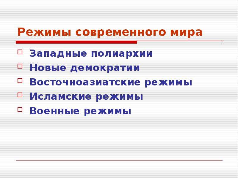 Режим современный. Режимы современного мира. Западные полиархии. Демократия полиархия. Восточноазиатские режимы.