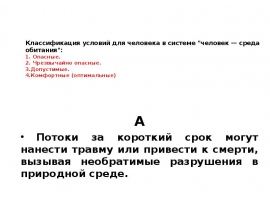 Классификация условий для человека в системе "человек — среда обитания