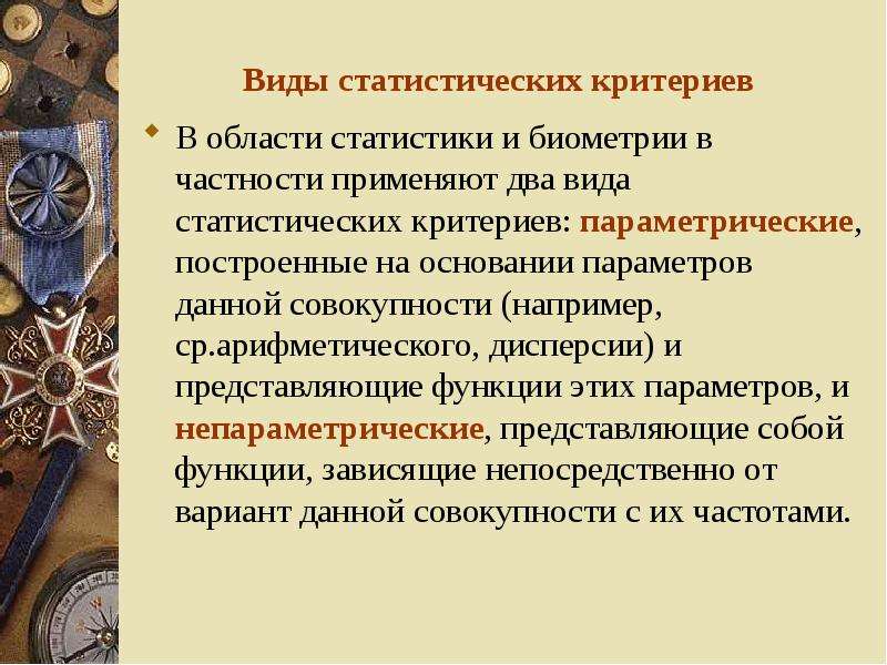 Виды статистических критериев