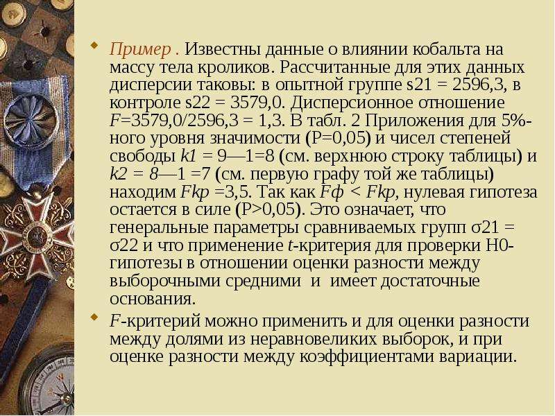 Известны данные. Известные данные. В примере известные данные. Оцените эффект кобальта на массу.