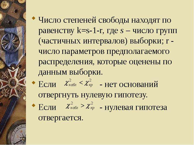 Степень свободы выборки. Степень числа гипотеза. Степень числа гипотезы какие.