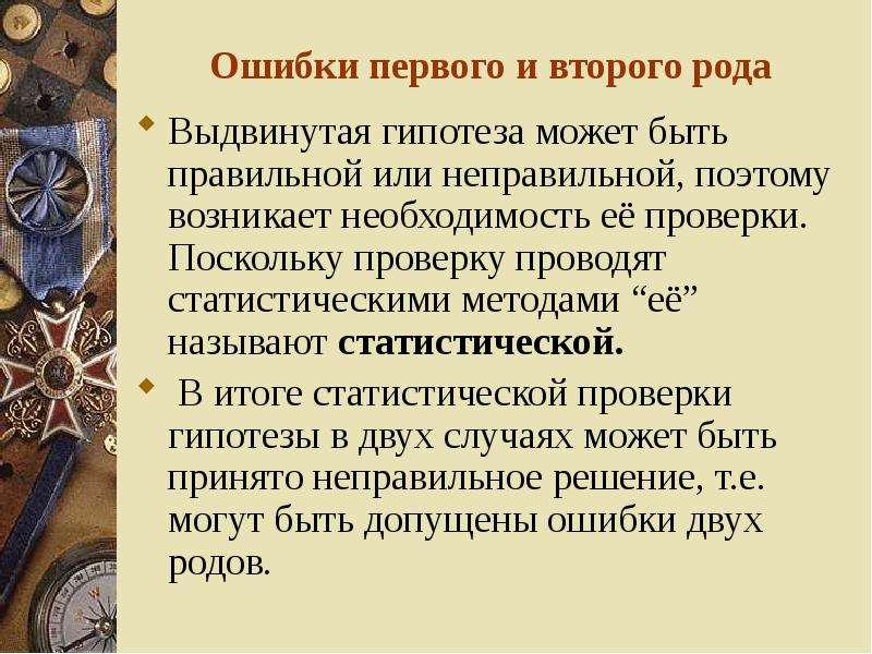 Первой ошибки. Первые ошибки. Может ли гипотеза быть ошибочной. Может ли гипотеза быть ошибочной как определить есть гипотеза. Может ли гипотеза быть ошибочной как определить истинность гипотезы.