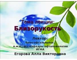 Близорукость