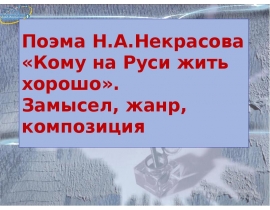 Поэма Н.А.Некрасова «Кому на Руси жить хорошо». Замысел, жанр, композиция
