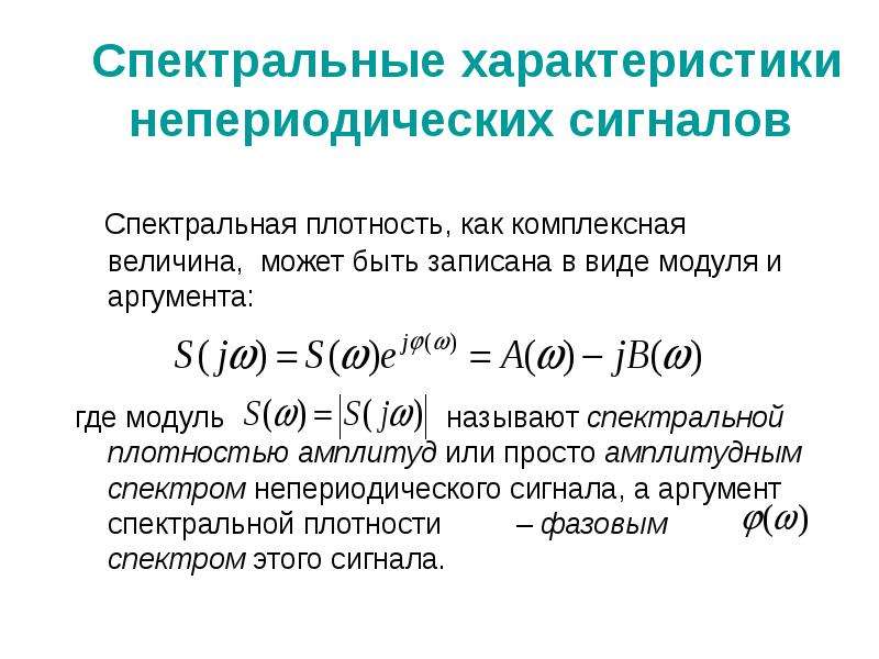 Спектральное свойство. Спектральная характеристика сигнала. Модуль спектральной плотности. Спектральная плотность амплитуд. Спектральная плотность сигнала.