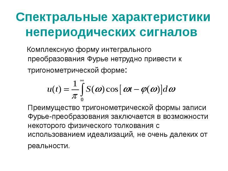 Спектральные параметры. Интегральное преобразование Фурье. Спектральная характеристика сигнала. Спектральная характеристика Фурье. Преобразование Фурье для непериодических сигналов.