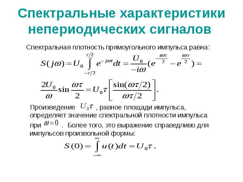 Спектральные особенности. Формула спектральной плотности амплитуд. Спектральная плотность сигнала формула. Спектральные характеристики несинусоидальных сигналов. Спектральная плотность фрагмента сигнала.