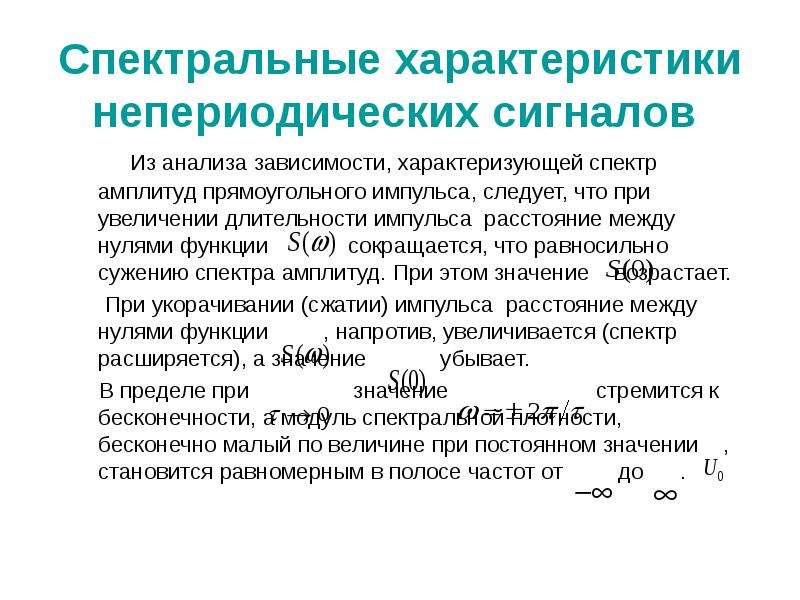 Спектральные параметры. Спектральная характеристика сигнала. Спектральная характеристика непериодического сигнала. Характеристики непериодических импульсных сигналов. Спектральный анализ непериодических сигналов.