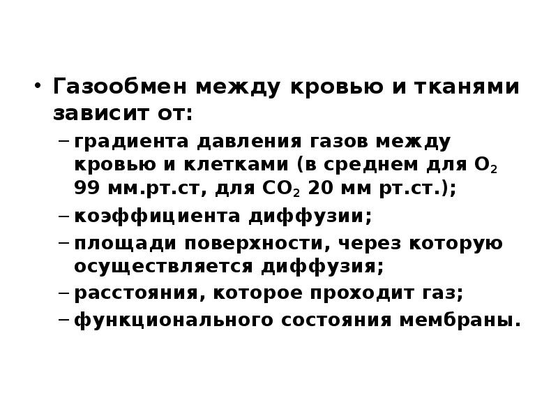 Презентация легкие газообмен в легких и других тканях 8 класс