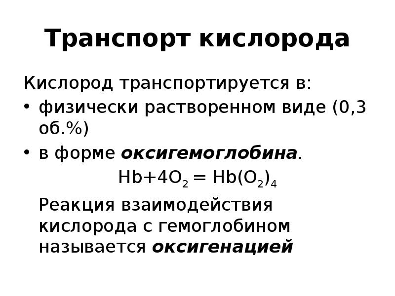 Углекислый газ транспортируется в виде