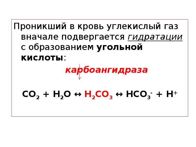 Угольная кислота газ. Гидратация углекислого газа. Образование углекислого газа реакция. Реагирует с кислотами с образованием углекислого газа. Реакция катализируемая карбоангидразой.