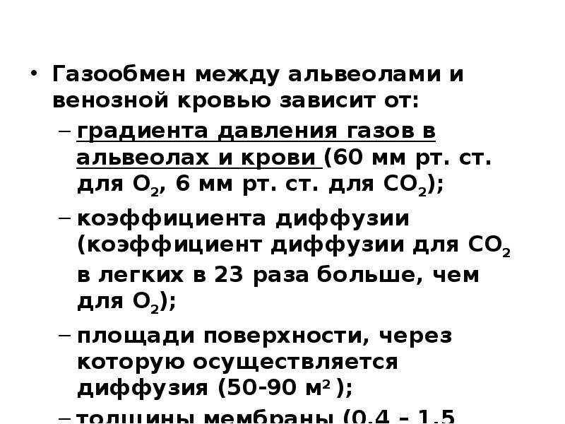 Обмен газов между. Газообмен между альвеолами и кровью. Механизм обмена газов между альвеолярным воздухом и кровью. Газообмен между кровью. Механизм газообмена между альвеолярным воздухом и кровью.