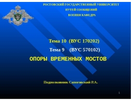 Блочные деревянные надстройки больших и средних мостов