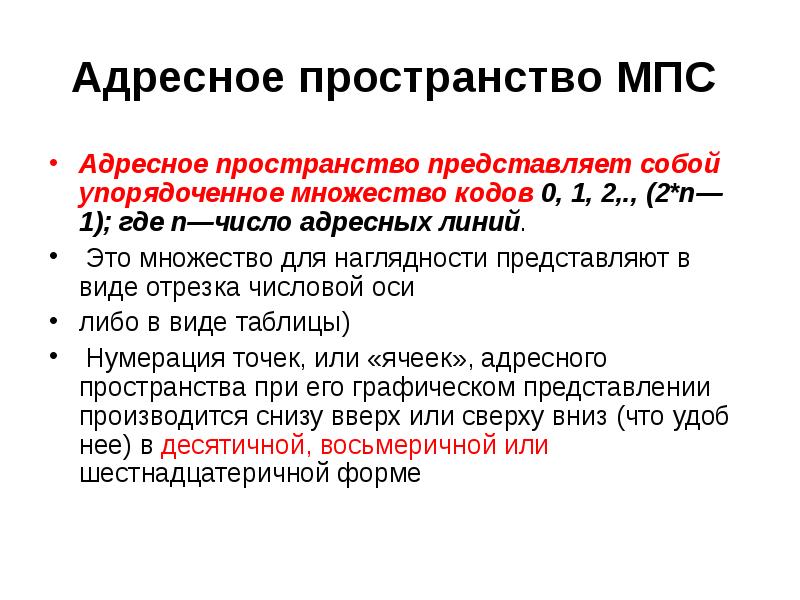 Адресное пространство. Упорядоченное множество это множество. Виды адресных пространств. Адресное пространство процессора это. Ресурс «адресное пространство основной памяти».