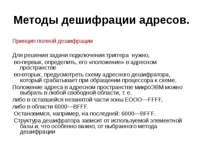 Принцип полного. Полная дешифрация. Адресное пространство дешифратора. Полная и частичная дешифрация адреса. Дешифрация команд.