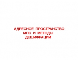 АДРЕСНОЕ ПРОСТРАНСТВО МПС И МЕТОДЫ ДЕШИФРАЦИИ