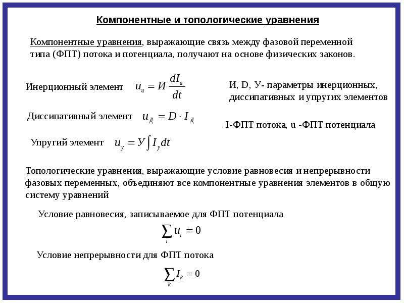 Уравнение элементов. Компонентные уравнения моделей. Компонентные уравнения электрических цепей. Топологические уравнения. Компонентное уравнение электрической системы.